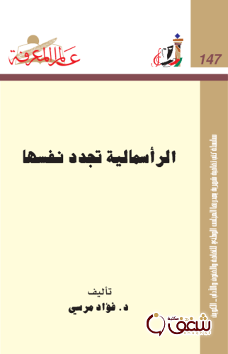 سلسلة الرأسمالية تجدد نفسها  147 للمؤلف فؤاد مرسي